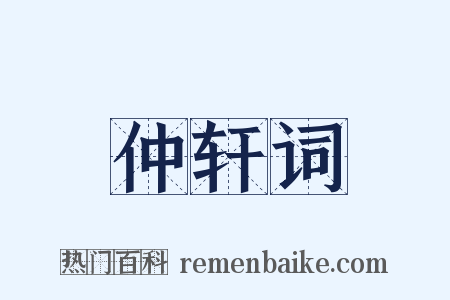 仲轩词是什么意思的图片